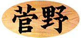 菅野昇税理士事務所